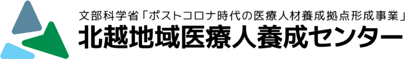 北越地域医療人養成センターのロゴ
